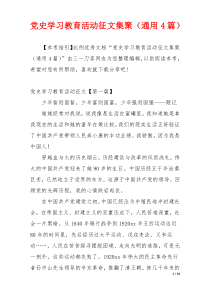 党史学习教育活动征文集聚（通用4篇）