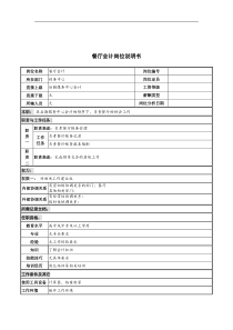 餐厅会计岗位说明书