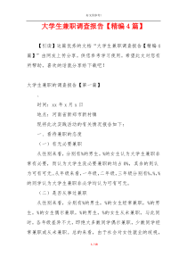 大学生兼职调查报告【精编4篇】