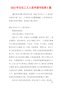 2023年石化工人入党申请书范例5篇