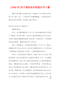 [3000字]关于部队玩手机检讨书5篇