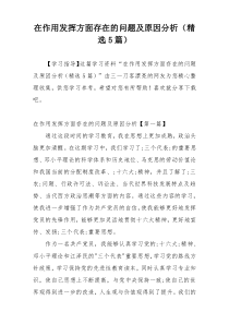 在作用发挥方面存在的问题及原因分析（精选5篇）