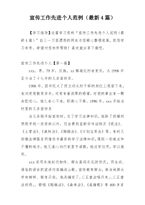 宣传工作先进个人范例（最新4篇）