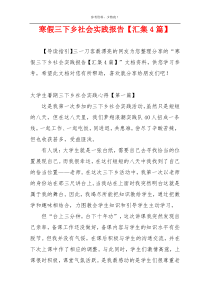 寒假三下乡社会实践报告【汇集4篇】