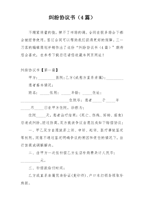 纠纷协议书（4篇）