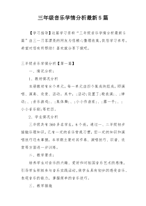 三年级音乐学情分析最新5篇