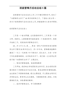 班级雷锋月活动总结5篇