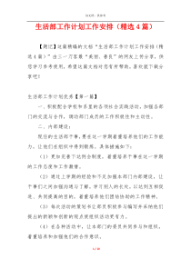 生活部工作计划工作安排（精选4篇）