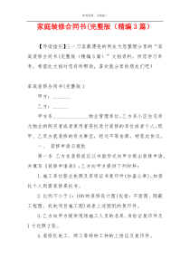 家庭装修合同书(完整版（精编3篇）