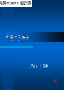高级财务会计--企业合并