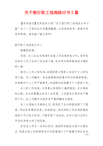 关于银行职工违规检讨书5篇