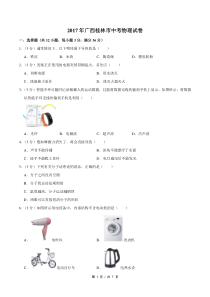 2017年广西桂林市中考物理试卷（学生版）