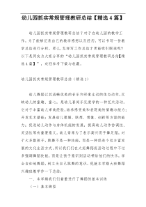 幼儿园抓实常规管理教研总结【精选4篇】