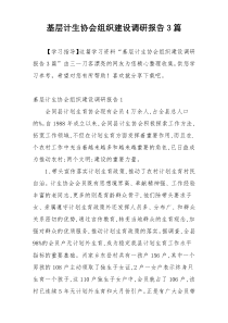 基层计生协会组织建设调研报告3篇
