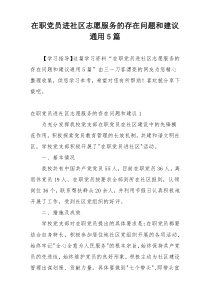在职党员进社区志愿服务的存在问题和建议通用5篇