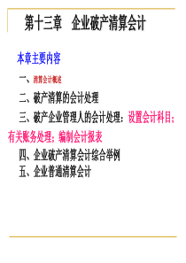 高级财务会计___第十三章_破产清算会计