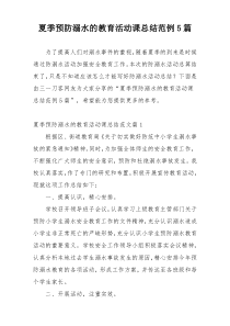 夏季预防溺水的教育活动课总结范例5篇