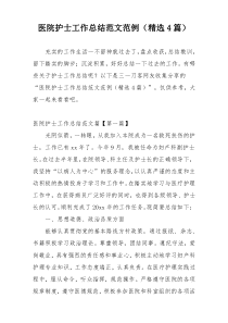 医院护士工作总结范文范例（精选4篇）