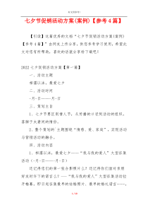 七夕节促销活动方案(案例)【参考4篇】
