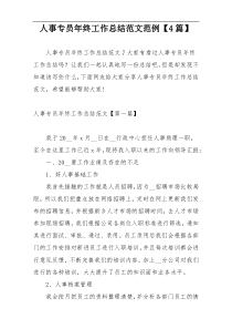 人事专员年终工作总结范文范例【4篇】