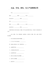 五金、交电、家电、化工产品购销合同