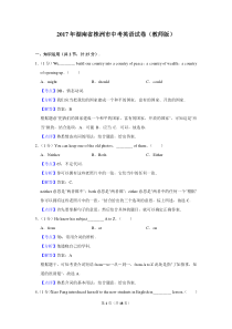 2017年湖南省株洲市中考英语试卷（教师版）  _20200611_181726