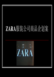 ZARA服装公司商品企划案