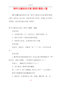 跨年主题活动方案(案例)精选4篇