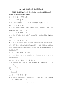 2017年江苏省苏州市中考数学试卷（含解析版）