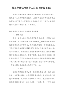 转正申请试用期个人总结（精选4篇）