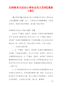 纪律教育月活动心得体会范文范例【最新4篇】
