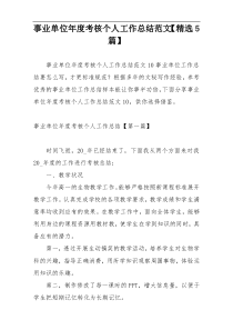 事业单位年度考核个人工作总结范文【精选5篇】