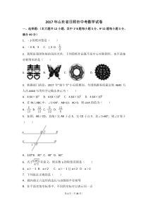 2017年山东省日照市中考数学试卷（含解析版）