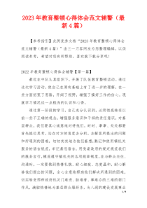 2023年教育整顿心得体会范文辅警（最新4篇）