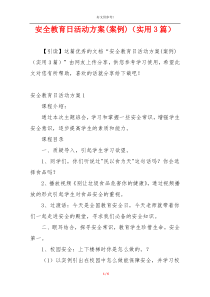 安全教育日活动方案(案例)（实用3篇）