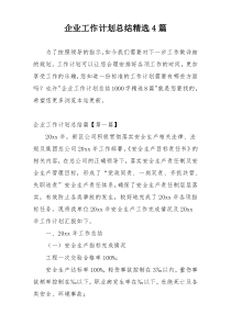 企业工作计划总结精选4篇