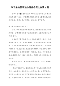 学习朱治国事迹心得体会范文集聚4篇