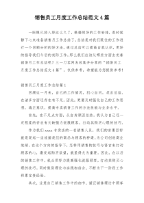 销售员工月度工作总结范文4篇