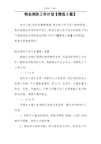 物业消防工作计划【精选4篇】
