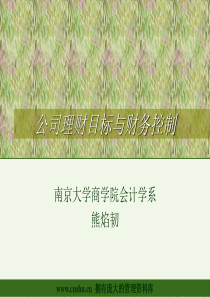公司理财目标与财务控制