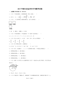 2017年浙江省金华市中考数学试卷（含解析版）