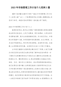 2023年市场管理工作计划个人范例3篇