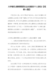 大学新生暑期需要社会实践的个人报告【范例4篇】