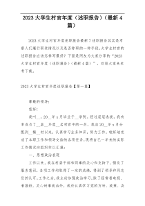 2023大学生村官年度（述职报告）（最新4篇）