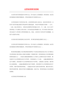 出资者的财务控制