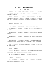十二五规划之集团财务管控(1)