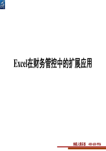 四川Excel在财务管控中的扩展应用N