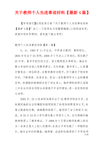 关于教师个人先进事迹材料【最新4篇】