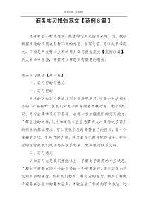 商务实习报告范文【范例8篇】