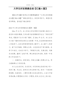 大学生村官期满总结【汇编4篇】